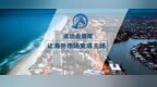 中马又一大项目重启 总值约<em>2270</em>亿元