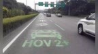 <em>HOV</em>车道是什么车道？通行有什么注意事项？