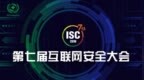 <em>ISC</em> 2019携七年深厚积淀，再度重磅来袭