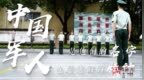 八一特别策划：建<em>jun</em>节 致敬最可爱的人