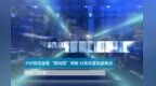 <em>P2P</em>网贷监管“路线图”明晰 分类处置加速推进