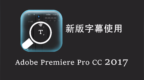 PR <em>CC</em> 2017新版字幕使用讲解