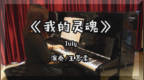 <em>July</em>《我的灵魂》罗切尔钢琴版丨爱上好钢琴