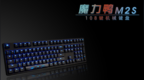 魔力鸭<em>M2S</em>机械键盘上手
