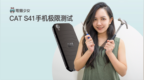 军规三防机CAT <em>S41</em>极限实测:摔甩丢泡冻