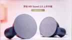 罗技 <em>MX</em> Sound 2.0上手开箱