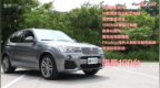 限量100台<em>BWM</em> X3 xDrive 新车试驾