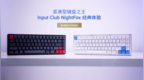 紧凑型键盘之王：Input <em>Club</em> NightFox 经典