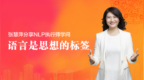 来学院：张慧萍<em>NLP</em>执行师分享 语言是思想的标签