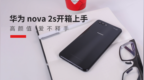 华为 nova <em>2s</em>开箱上手 高颜值爱不释手