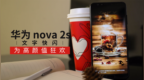 为高颜值狂欢 华为 nova <em>2s</em>文字快闪