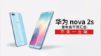 华为 nova <em>2s</em>发布会干货汇总 不来一台嘛