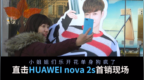 直击HUAWEI nova <em>2s</em>首销现场 小姐姐们笑开花