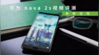 华为 nova <em>2s</em>视频评测 有颜任性