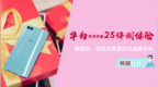 华为 nova <em>2s</em> 评测体验：自拍控喜爱的非旗舰手机