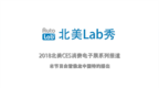 北美<em>Lab</em>秀之CES速报·解密法雷奥