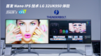 CES：Nano <em>IPS</em> 技术 LG 32UK950 体验