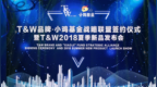 <em>TW</em>品牌·小鸡基金战略联盟签约仪式暨TW2018夏季新品发布