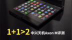 1+1》2 <em>中兴</em>天机Axon M评测