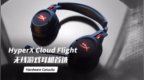 HyperX <em>Cloud</em> Flight 无线游戏耳机首选