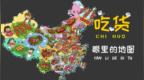 吃货眼里的过年！<em>hu</em>建人吃的都是些啥？