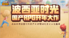 周末玩点啥ep54：波西亚时光 国产<em>RPG</em>开年大作