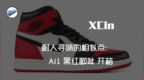 XCin | 耐人寻味的相似点：Air Jordan1 <em>Br</em>