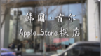 苹果在三星家门口开了家Apple <em>Store</em> 孔六六带你一探