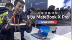 <em>MWC</em> 2018：小辛试玩华为 MateBook X Pro