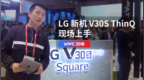 <em>MWC</em> 2018 ：LG 新机V30S ThinQ 现场上手