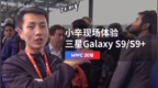 <em>MWC</em> 2018：小辛现场体验三星 Galaxy S9/S9