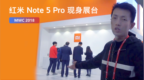 <em>MWC</em> 2018：红米 Note 5 Pro 现身展台