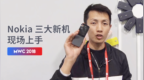 <em>MWC</em> 2018 ：Nokia 三大新机现场上手