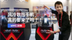 <em>MWC</em> 2018：风冷散热手机真的要来了吗？