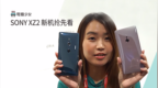<em>MWC</em>：SONY XZ2 新机抢先看