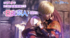 时隔15年，<em>RO</em>经典重制版CG《日夜恋人》回归