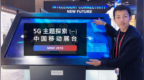 <em>MWC</em> 2018：5G 主题探索（一）中国移动展台