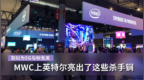 别以为5G与你无关 <em>MWC</em>上英特尔亮出了这些杀手锏