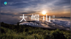 大帽山日出 Dai <em>Mo</em> Shan Sunrise