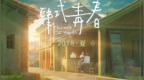 肆式青春<em>pv</em>最终版.