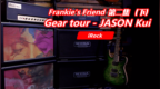 吉他大神的装备库 Gear tour - JASON <em>Kui</em>