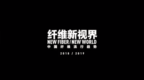 New Fiber/New <em>World</em>纤维新视界2018发布