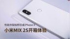 小米MIX <em>2S</em>开箱体验 性能炸裂拍照狂虐iPhone X