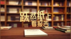 创意视频：跃然纸上看报告_超清.<em>mp</em>