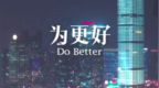 百度搜索广告片 - <em>Do</em> Better，为更好