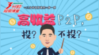 高收益<em>P2P</em>, 该不该碰