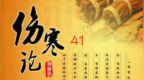 《伤寒论》<em>41</em>阳明腑实证（1）