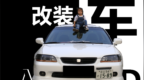 90后的小伙改装<em>CG5</em>，不喜欢夸张的包围，只是还原它原来的样