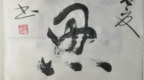<em>0515</em>《静思》李雁春书法赏析！