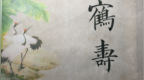<em>0516</em>《鹤寿》李雁春书法赏析！